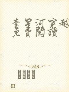 李星河穿越小说免费阅读