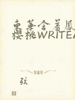 东华含着凤九的樱桃WRITEAS