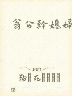 翁公干媳妇茉莉