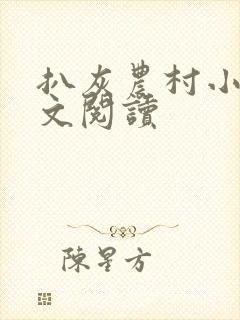 扒灰农村小说全文阅读