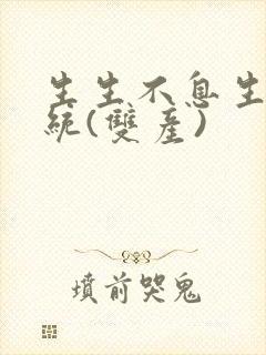 生生不息生子系统(双产)