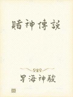 赌神传说