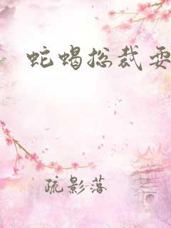 蛇蝎总裁耍无辜