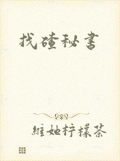 找碴秘书