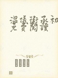 温仪卫承初小说免费阅读