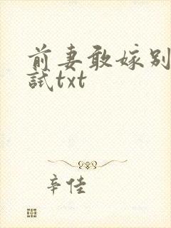 前妻敢嫁别人试试txt