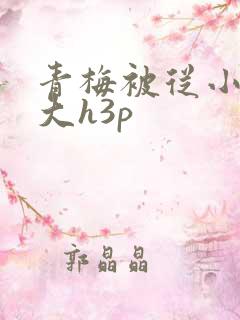 青梅被从小摸到大h3p