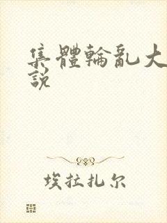 集体轮乱大全小说