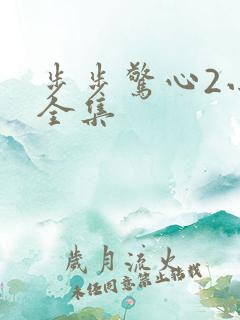 步步惊心2小说全集