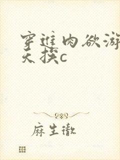 穿进肉欲游戏每天挨c