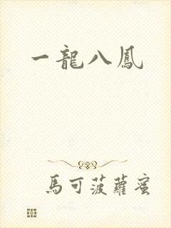 一龙八凤