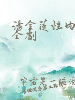 潘金莲性肉欲黄全剧