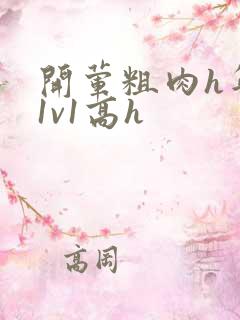 开荤粗肉h年下1v1高h