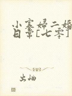 小寡妇二婚娇宠日常[七零] 溯时