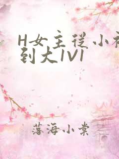 H女主从小被C到大1V1