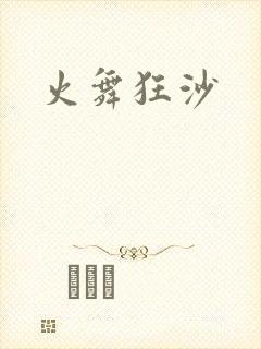 火舞狂沙