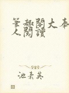 笔趣阁大奉打更人阅读