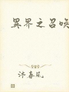 异界之召唤游戏