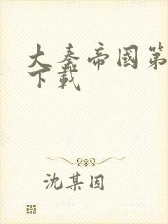 大秦帝国第二部下载