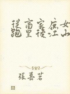 从商家庶女到落跑皇后江山为聘