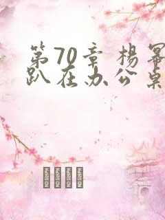 第70章 杨幂趴在办公桌