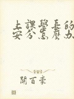 上课学长的手不安分怎么办