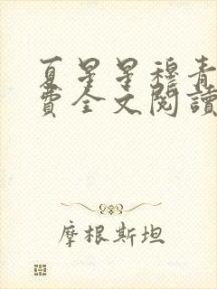 夏星星穆青寒免费全文阅读