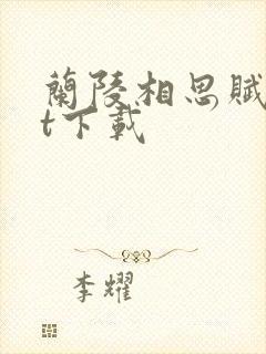 兰陵相思赋txt下载