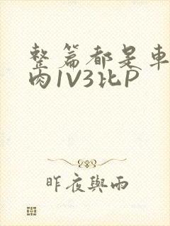 整篇都是车的多肉1V3比P