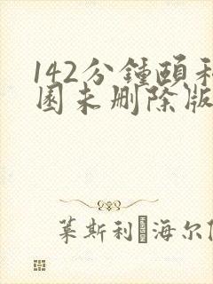 142分钟颐和园未删除版本
