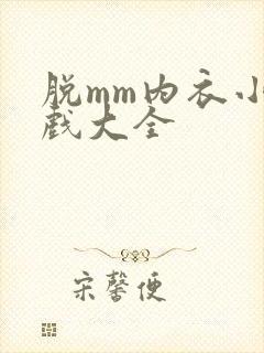 脱mm内衣小游戏大全