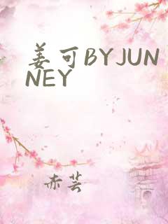 姜可BYJUNNEY