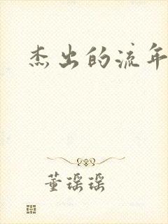 杰出的流年下载