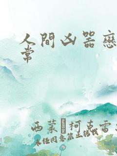 人间凶器恋爱日常