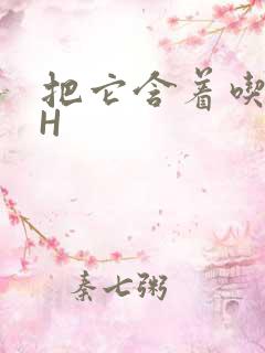 把它含着吃早饭H