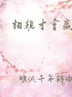 相亲才会赢论坛