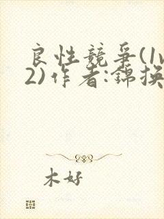 良性竞争(1v2)作者:锦换