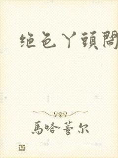 绝色丫头闹古代