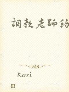 调教老师的小说