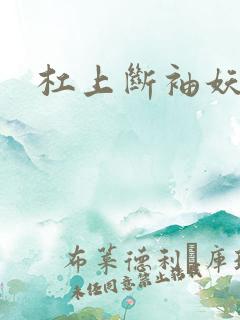 杠上断袖妖殿下