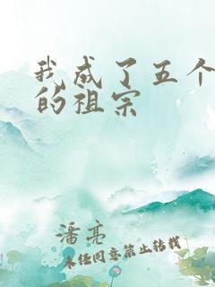我成了五个大佬的祖宗