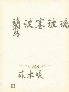 兰波塞玻璃球扩写