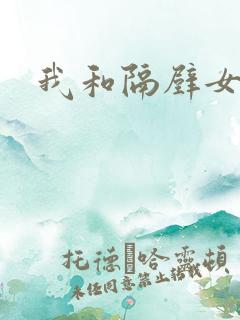 我和隔壁女教师