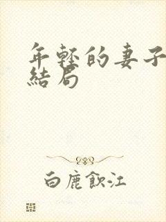 年轻的妻子们大结局