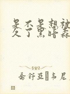 是不是想被C很久了黑暗森林