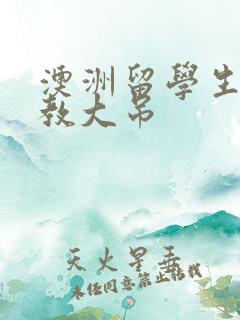 澳洲留学生和外教大吊