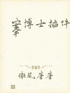 安博士插件保护伞