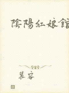 阴阳红娘馆