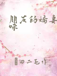 朋友的娇妻的滋味