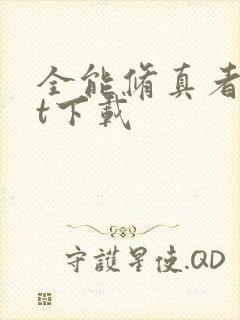 全能修真者txt下载